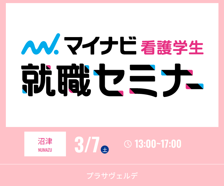 マイナビ看護学生就職セミナー