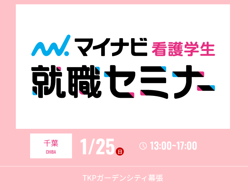 マイナビ看護学生就職セミナー