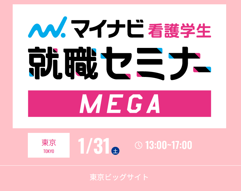 マイナビ看護学生就職セミナー