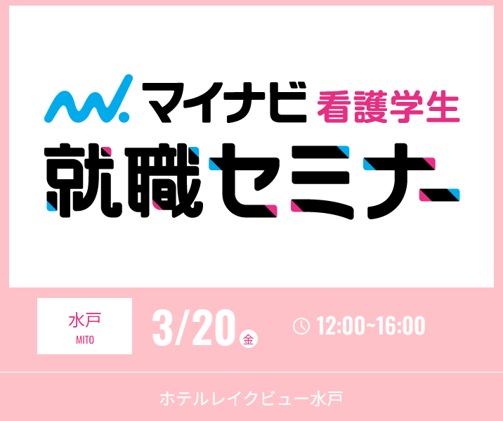 マイナビ看護学生就職セミナー